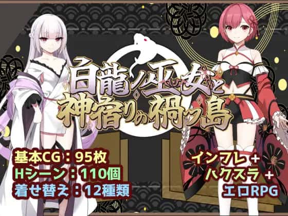 白龙之巫女与神宿之祸岛|中文官网插画